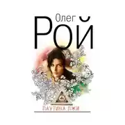 Постер книги Паутина лжи