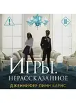 Дженнифер Линн Барнс - Игры. Нерассказанное