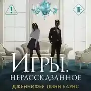 Постер книги Игры. Нерассказанное
