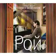 Постер книги Человек за шкафом