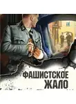 Александр Тамоников - Фашистское жало