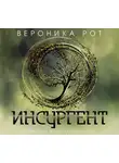 Вероника Рот - Инсургент