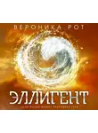 Вероника Рот - Эллигент