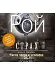 Олег Рой - Страх. Книга 2. Числа зверя и человека