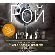 Постер книги Страх. Книга 2. Числа зверя и человека
