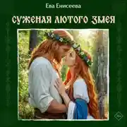 Постер книги Суженая лютого змея
