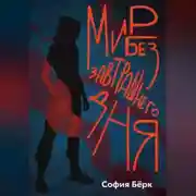 Постер книги Мир без завтрашнего дня