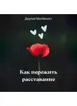 Джулия Макбеннет - Как пережить расставание