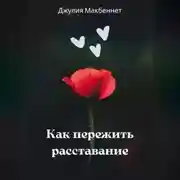 Постер книги Как пережить расставание