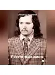 Александр Черевков - Просто наша жизнь
