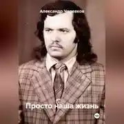 Постер книги Просто наша жизнь