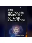 Андрей Попов - Как попросить помощи у Ангелов-Хранителей