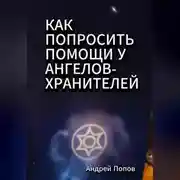 Постер книги Как попросить помощи у Ангелов-Хранителей