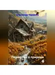 Александр Черевков - Перемены в природе