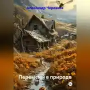 Постер книги Перемены в природе
