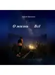 Алексей Приешкин - О жизни. Всё.