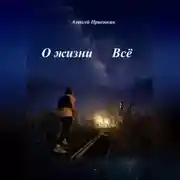Постер книги О жизни. Всё.