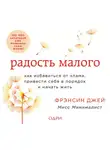 Фрэнсин Джей - Радость малого. Как избавиться от хлама, привести себя в порядок и начать жить