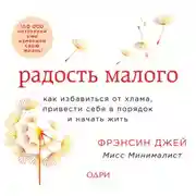 Постер книги Радость малого. Как избавиться от хлама, привести себя в порядок и начать жить