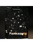Алексей Жуковский - Рассказы