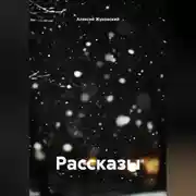 Постер книги Рассказы