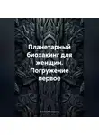 Алексей Алексеев - Планетарный биохакинг для женщин. Погружение первое