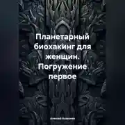 Постер книги Планетарный биохакинг для женщин. Погружение первое