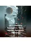 Александр Еремин - САГА «НАЧАЛО БУДУЩЕГО» Часть первая: ЗВЁЗДНЫЙ СКИТАЛЕЦ
