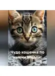 Юлия Сакира - Чудо кошечка по имени Молли!