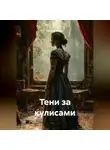 Натали Верди - Тени за кулисами