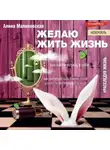 Алина Малиновская - Желаю жить жизнь. Как найти истину в себе