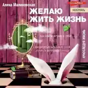 Постер книги Желаю жить жизнь. Как найти истину в себе