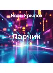 Иван Крылов - Ларчик