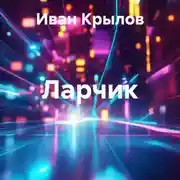 Постер книги Ларчик