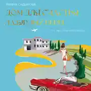 Постер книги Дом для счастья. Лазурный Берег. Там, где сбываются мечты