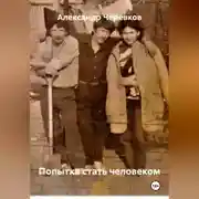 Постер книги Попытка стать человеком