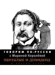 Марина Королёва - Говорим по-русски. Выпуск 2