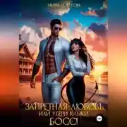 Постер книги Запретная любовь, или Убери клыки, босс!