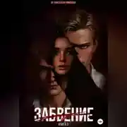 Постер книги Забвение