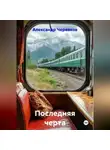 Александр Черевков - Последняя черта