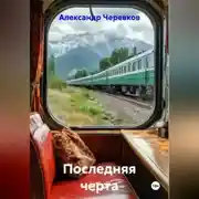 Постер книги Последняя черта