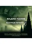 Вадим Панов - Быстрые перемены. Бонус: «Пошли свой голос»