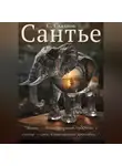 Станислав Сладков - Сантье