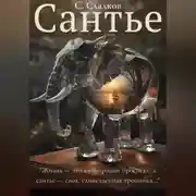 Постер книги Сантье