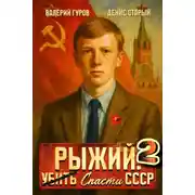Постер книги Рыжий: спасти СССР 2