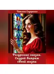 Татьяна Сидоренко - Ресурсные сказки. Создай витраж своей жизни