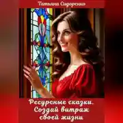 Постер книги Ресурсные сказки. Создай витраж своей жизни