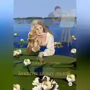 Постер книги Букетик белых лилий