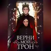 Постер книги Верни мой трон