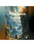 Ольга Филиппова - Путь Левой Руки